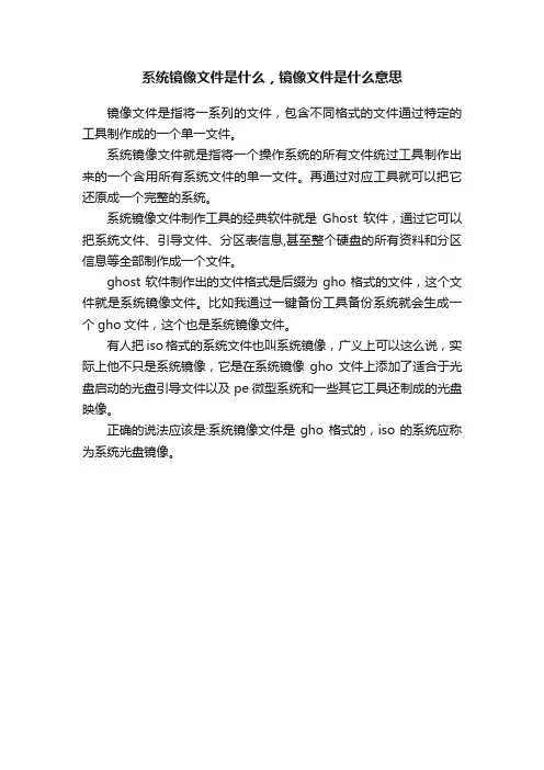 系统镜像文件是什么，镜像文件是什么意思