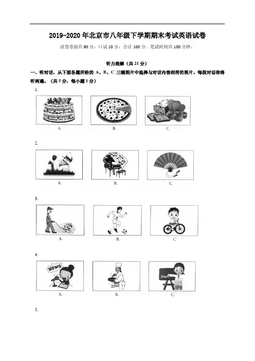 2019-2020年北京市八年级下学期期末考试英语试卷(附答案)