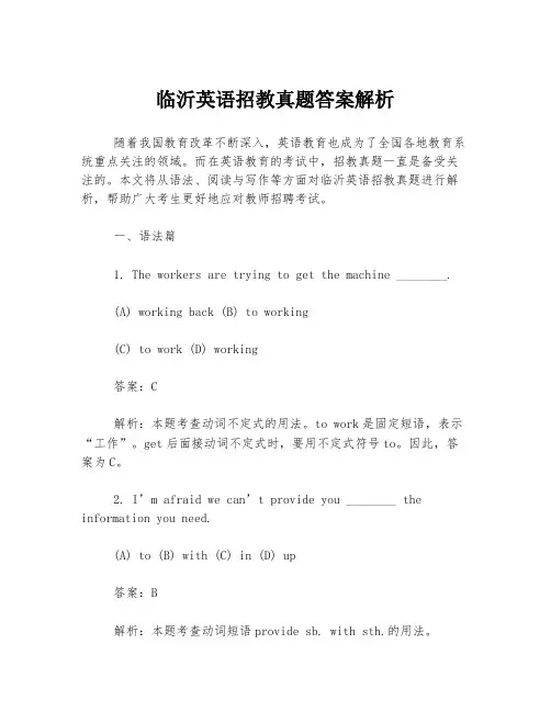 临沂英语招教真题答案解析