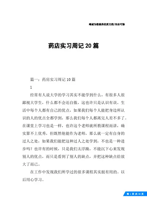 药店实习周记20篇