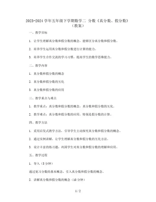 2023-2024学年五年级下学期数学二 分数《真分数、假分数》 (教案)