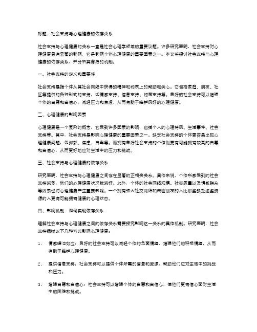 社会支持与心理健康的依存关系