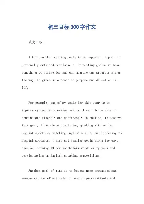 初三目标300字作文