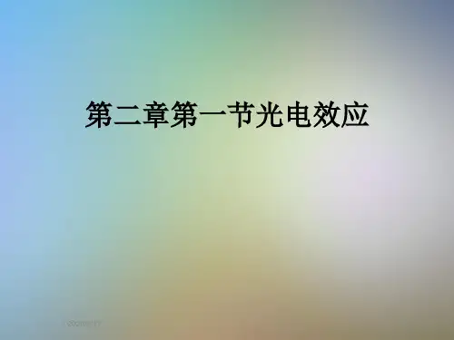 第二章第一节光电效应