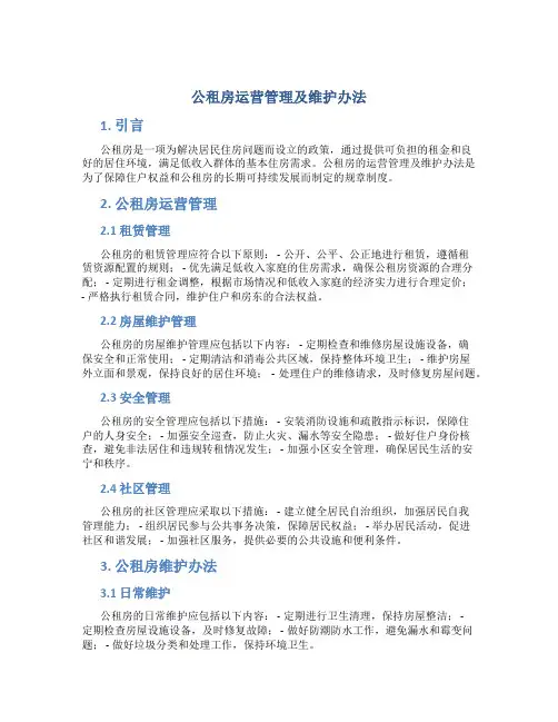 公租房运营管理及维护办法