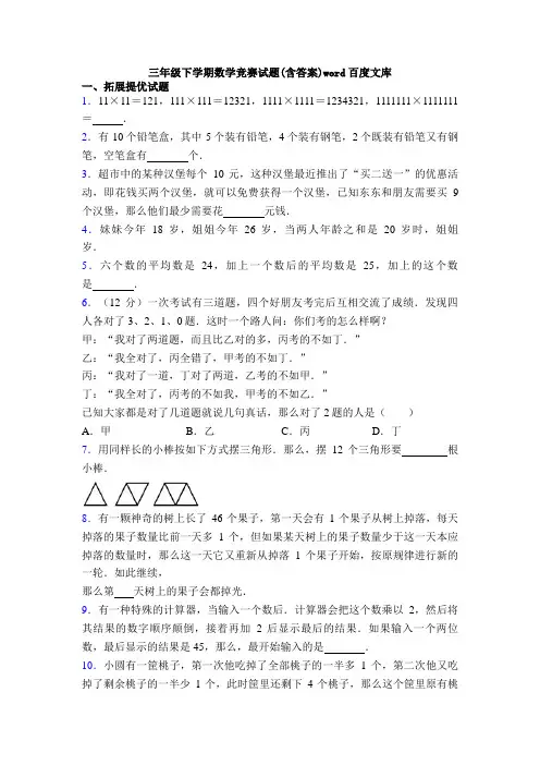 三年级下学期数学竞赛试题(含答案)word百度文库