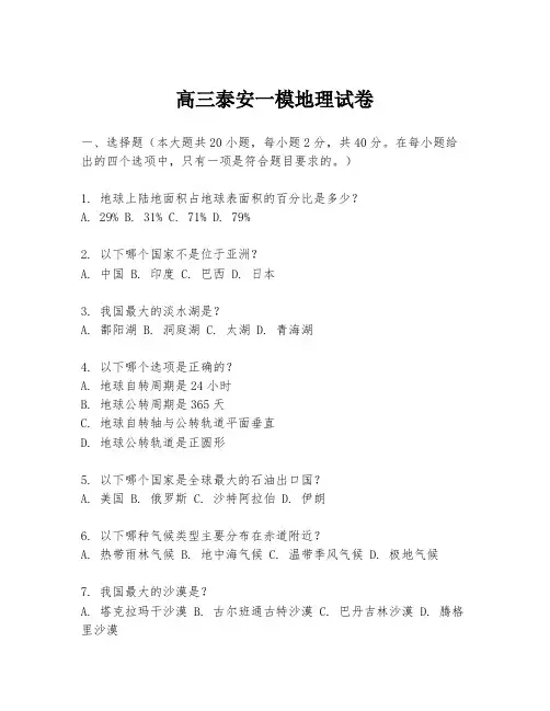 高三泰安一模地理试卷