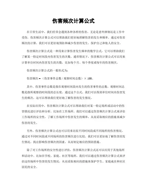 伤害频次计算公式