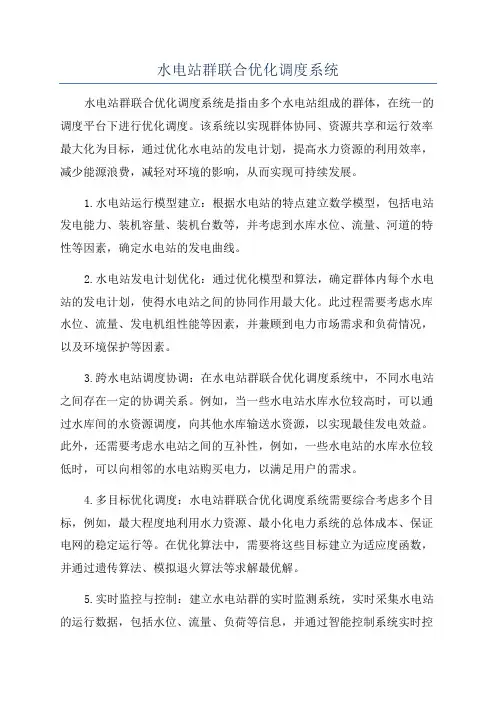 水电站群联合优化调度系统