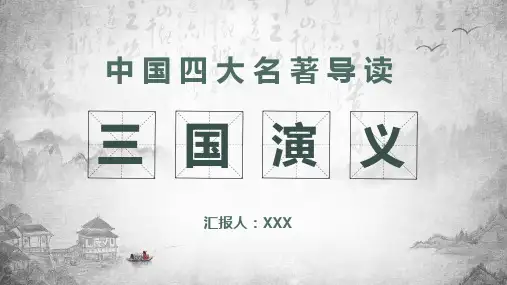 中国四大名著导读三国演义教育讲座PPT课件课件
