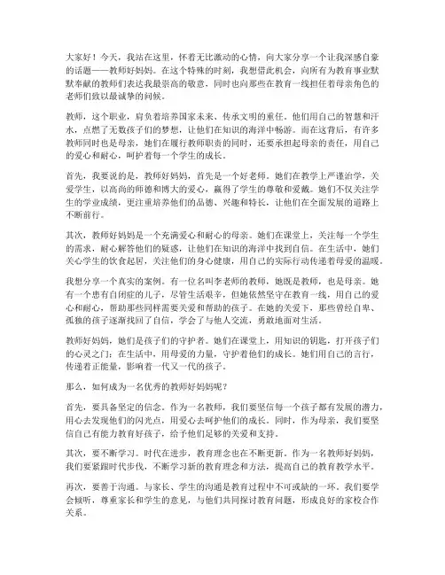 教师好妈妈演讲稿