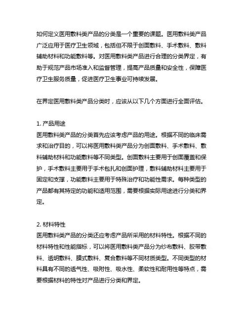 医用敷料类产品分类界定指导原则