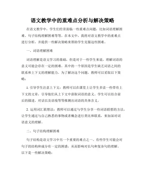 语文教学中的重难点分析与解决策略