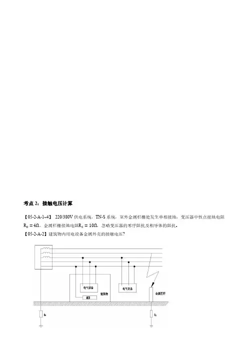 注册电气工程师(供配电)案例分析--接触电压计算