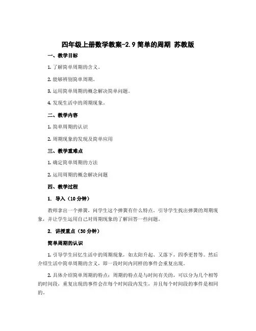 四年级上册数学教案-2.9简单的周期 苏教版
