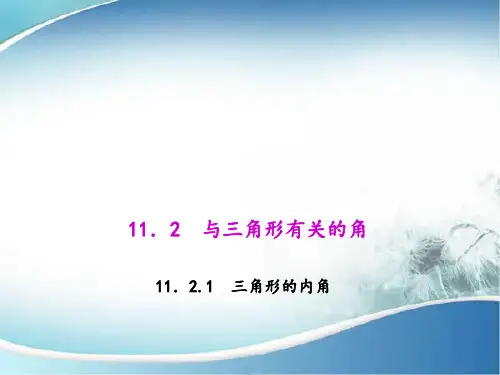 人教版八年级上册数学三角形的内角说课课件