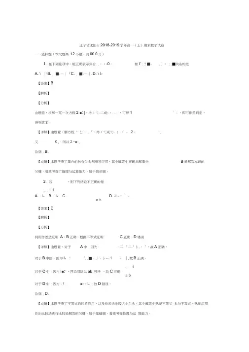 辽宁省沈阳市2018-2019学年高一上学期期末考试数学试题Word版含解析
