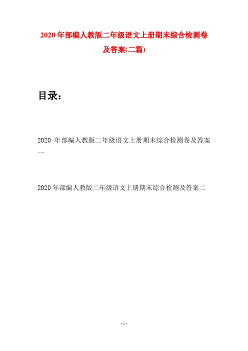 2020年部编人教版二年级语文上册期末综合检测卷及答案(二套)