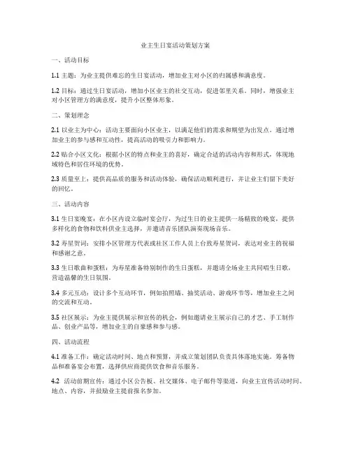 业主生日宴活动策划方案