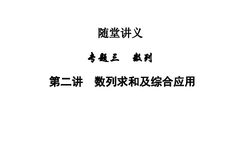 高考数学二轮复习 专题3 数列 第二讲 数列求和及综合应用课件 文