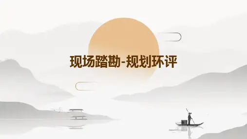 现场踏勘-规划环评