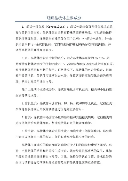 眼睛晶状体主要成分