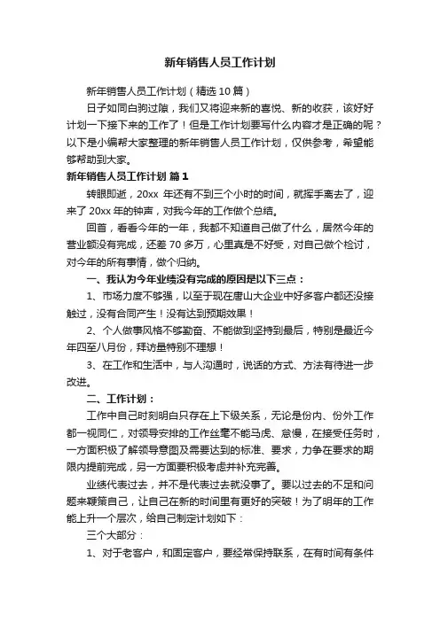 新年销售人员工作计划