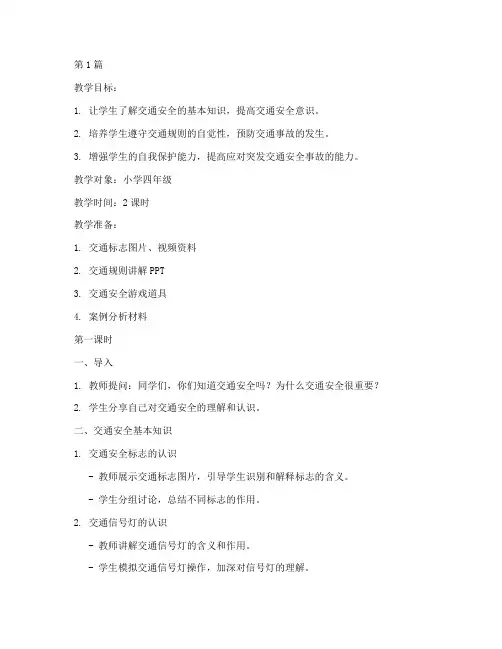 防意外交通安全教育教案(3篇)