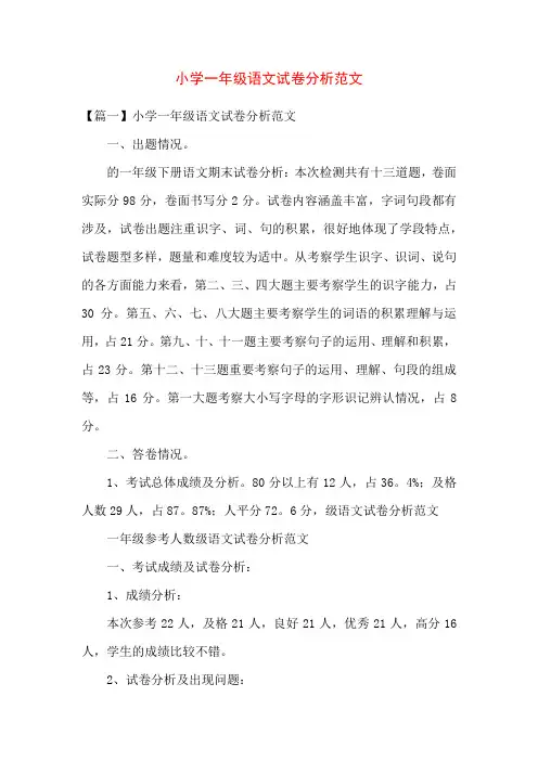 小学一年级语文试卷分析范文