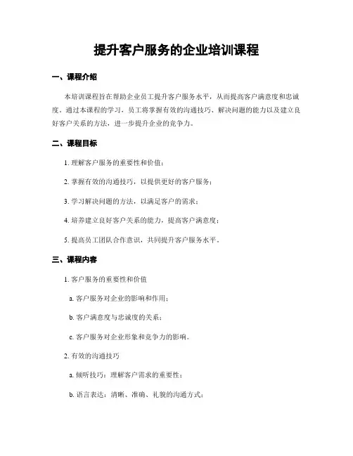 提升客户服务的企业培训课程