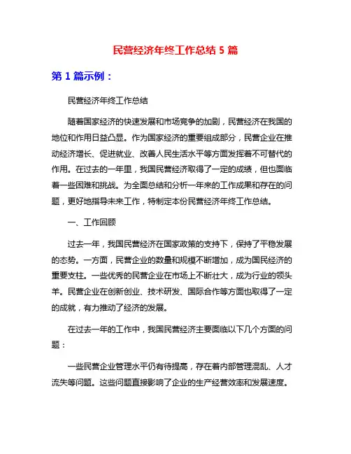 民营经济年终工作总结5篇