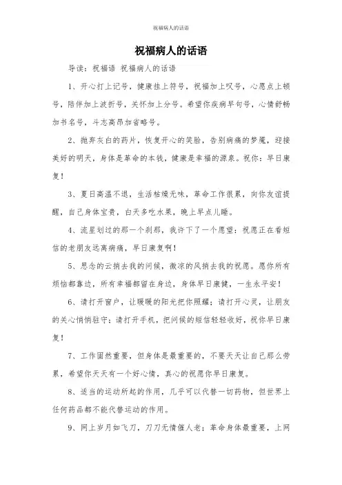 祝福病人的话语