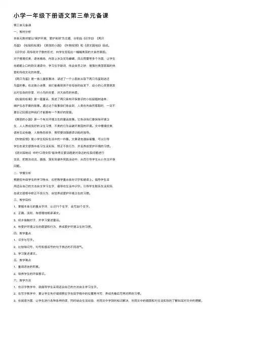 小学一年级下册语文第三单元备课