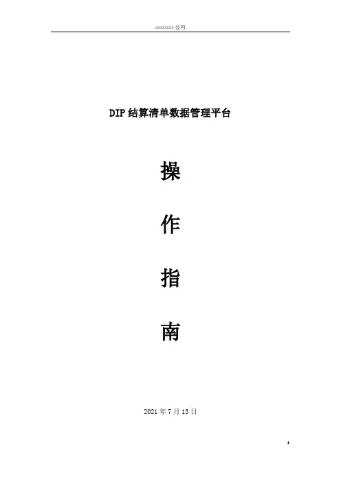 DIP结算清单数据管理平台用户手册 V1模板