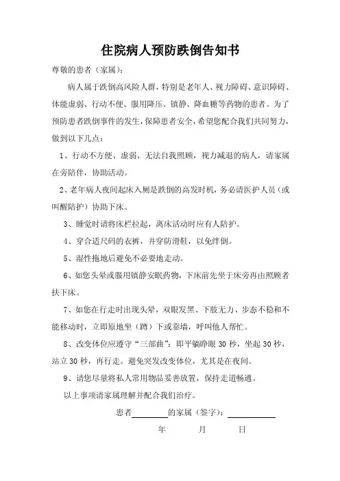 住院病人预防跌倒告知书