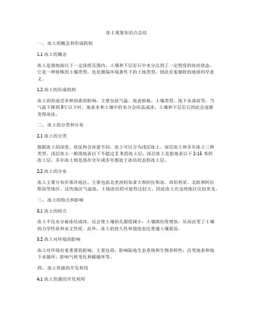冻土现象知识点总结