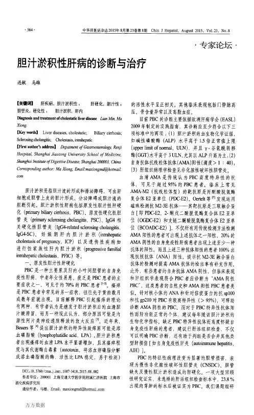 胆汁淤积性肝病的诊断与治疗