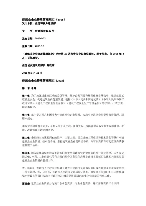 建筑业企业资质管理规定2015版 住建部令第22号