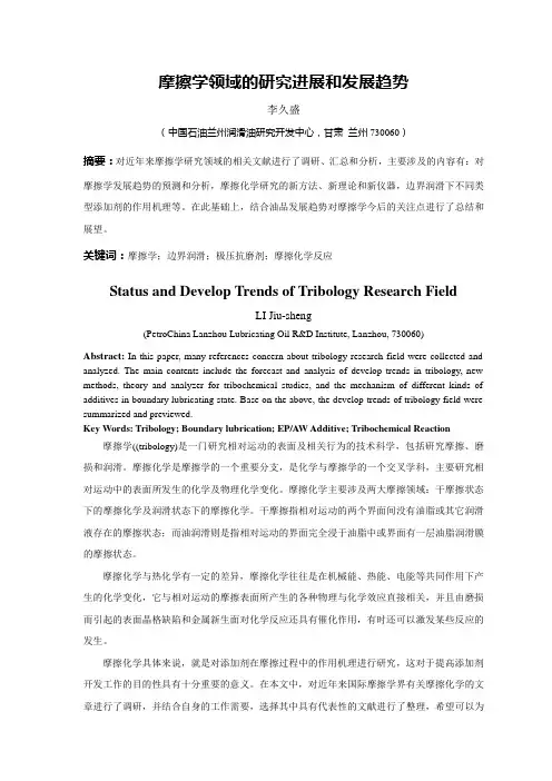 摩擦学研究领域的进展和发展趋势