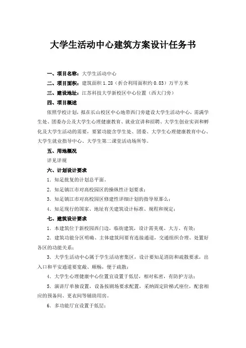 大学生活动中心建筑方案设计任务书