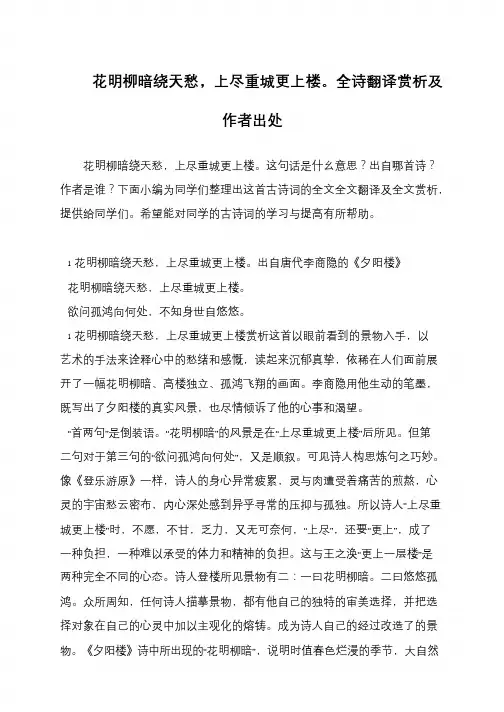 花明柳暗绕天愁,上尽重城更上楼。全诗翻译赏析及作者出处