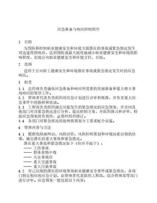 应急准备与响应控制程序