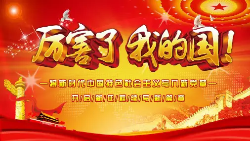 厉害了我的国PPT模板