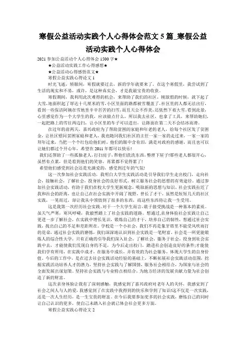 寒假公益活动实践个人心得体会范文5篇_寒假公益活动实践个人心得体会