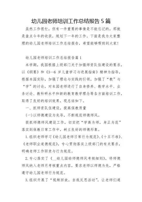 幼儿园教师培训工作总结报告5篇