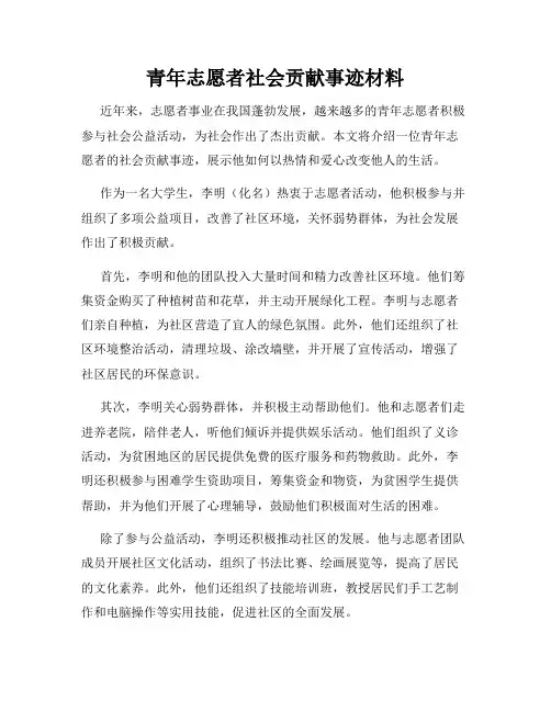 青年志愿者社会贡献事迹材料