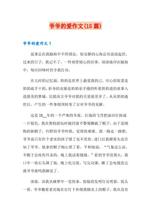 爷爷的爱作文(15篇)