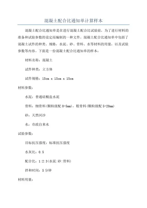 混凝土配合比通知单计算样本