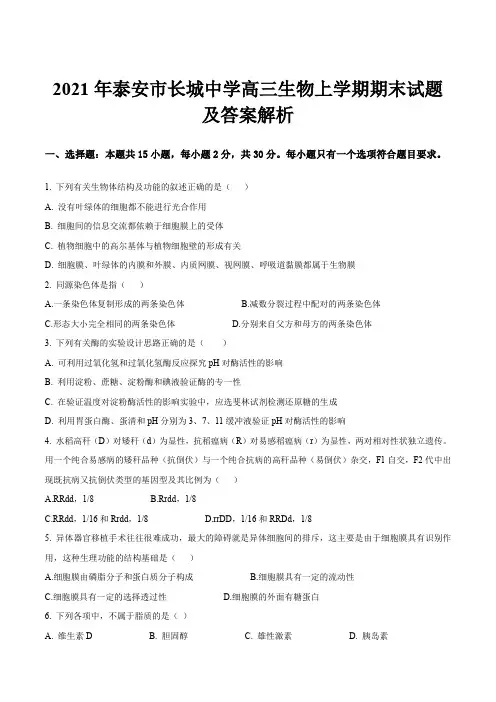 2021年泰安市长城中学高三生物上学期期末试题及答案解析