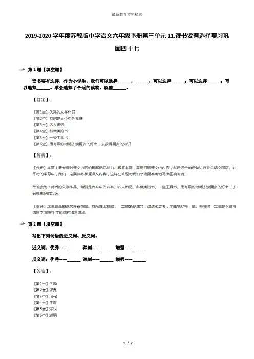 2019-2020学年度苏教版小学语文六年级下册第三单元11.读书要有选择复习巩固四十七